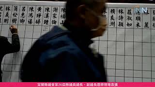 【宜蘭新聞網-直播新聞】2022.12.25 宜蘭縣議會第20屆縣議員就職選舉正、副議長