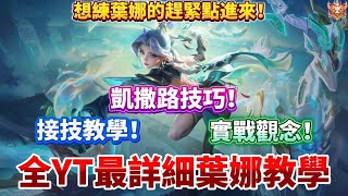 【傳說對決】全YT最詳細葉娜教學！想練葉娜的趕緊點進來！接技教學！實戰觀念！凱撒路技巧！【企鵝】