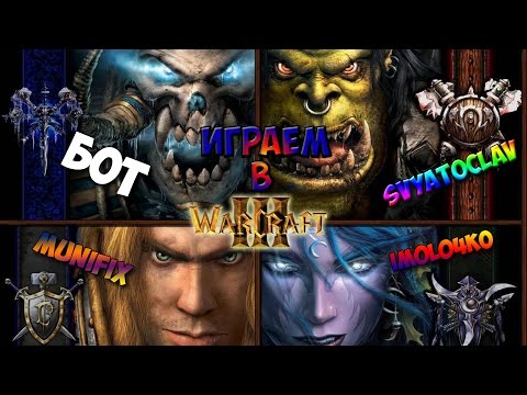 Как мы поиграли в Варик (WarCraft III)