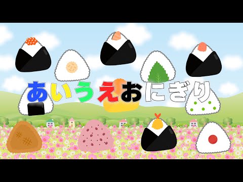 あいうえおにぎり（おかあさんといっしょ）　歌：NEUTRINO（歌詞付き）