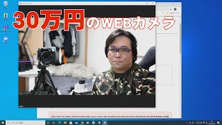 【Webカメラ】30万円のWebカメラ。ミラーレスカメラを使う【SONY】