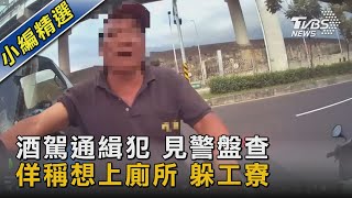 酒駕通緝犯 見警盤查 佯稱想上廁所 躲工寮｜TVBS新聞 @TVBSNEWS02