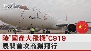 中國大陸「國產大飛機」C919 展開首次商業飛行 【財經新聞精選】 @tvbsmoney