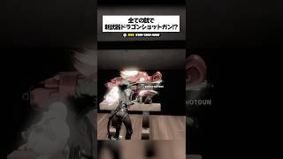 全ての銃の新武器『ドラゴンショットガン』の入手方法がリークされたってホンマなん！？ #フォートナイト #fortnite #小ネタ #小技