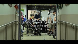 【伊甸基金會】傾聽我說 第3集