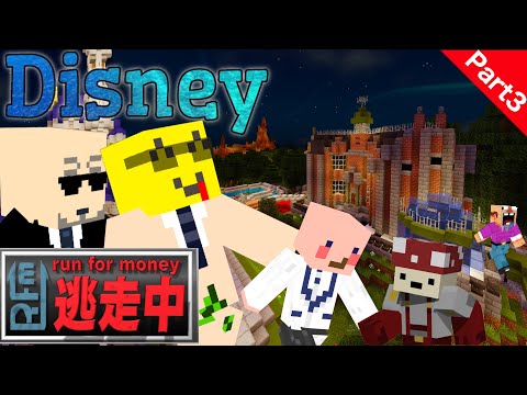 【Minecraft】復活ゲームでまさかの事態に...衝撃の展開に逃走者大混乱！！ディズニーランドで20人ガチ逃走中！-Walt Disney World Resort-【Part3】