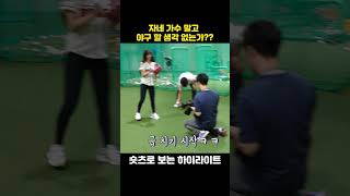 자네 가수 말고 야구 할 생각 없는가?? #야구 #이나경 #송하영 #프로미스나인#프로야구 #두산 #시구#야구장 #시타 #kbo #baseball