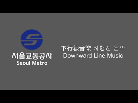 首爾地鐵音樂-下行線進站 Seoul Metro Music- Downward Line Music 서울지하철 음악- 하행선