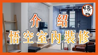 介紹悟空室內裝修｜【悟空室內裝修】@GokuRenovation