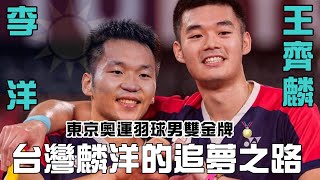 李洋、王齊麟奧運追夢之路 ｜麟洋配｜日本東京奧運羽球男雙金牌 | 李洋 | 王齊麟