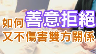心理成長 | 個人成長 | 提升自我成長的方法 - 你曾經拒絕他人嗎？或是你害怕對他人「說不」呢？又不想破壞與他人的人際關係，該怎麼做呢？｜Mr.ANT安老爹 面對自己123
