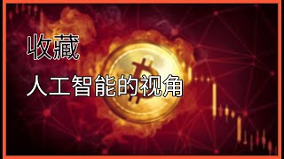 [AI收藏]在7.1亿比特币期 | “账户抽象：以太坊 | 随着铭文激增，莱