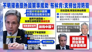 【每日必看】不明確表態外國軍事援助 布林肯:支持台灣防衛｜首談統一後! 宋濤:只要一中原則下 要什麼都可商量 20230323 @中天新聞CtiNews
