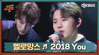 [DJ티비씨] 멜로망스 - 2018 You ♬ㅣ슈가맨2ㅣJTBC 180121 방송 | JTBC 210331 방송