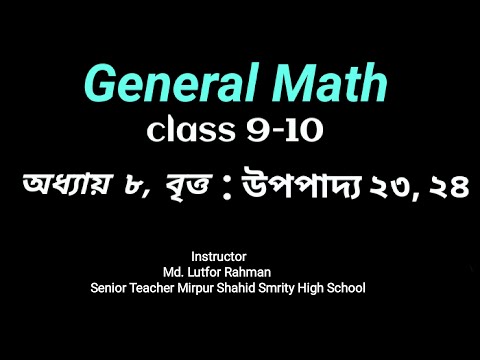 ১০ম শ্রেণি । গণিত জ্যামিতি । উপপাদ্য ২৩, ২৪