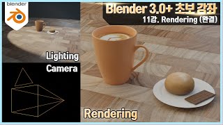 [Blender 3.0+ 초보 강좌] 11강. Rendering (완결)
