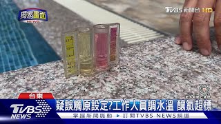 #獨家 疑誤觸原設定?工作人員調水溫 釀氯超標｜TVBS新聞 @TVBSNEWS01