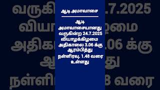 ஆடி அமாவாசை எப்பொழுது வருகிறது