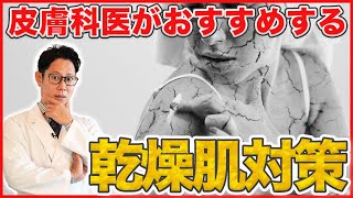 【乾燥肌】皮膚科医が解説する医学的に有効な乾燥肌対策