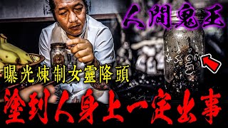 鬼王阿贊濕｜煉制女靈降頭內幕！三十二人製成陰料！直言：陰料S油塗到人身上必出事…《未來男友Liann》feat.國王King｜鄉野尋奇｜奇聞異事｜怪談紀錄｜佛牌鏢局｜