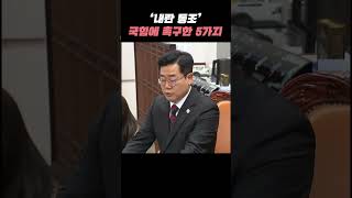 '내란 동조' 국힘에 촉구한 5가지