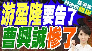 槓上曹興誠 游盈隆嗆告:將其繩之以法!｜游盈隆要告了 曹興誠慘了｜蔡正元.栗正傑.李永萍深度剖析?【張雅婷辣晚報】精華版 @中天新聞CtiNews