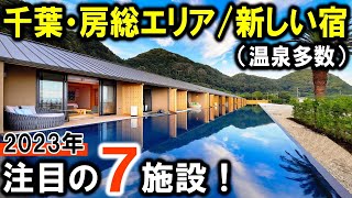 【千葉県/房総】観光や旅行におすすめ温泉旅館＆宿7選！2023年までに誕生した新しい宿特集！（鴨川・木更津・館山・富津・鋸南）