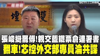 張峻挺罷傅！親交500份"藍營鐵票倉"罷免連署書 控外交部專員淪共諜 徐巧芯歉:同名同姓認錯人 逼問"我是共諜.中共黨員嗎" 芯令國安局7天內調查｜94要賺錢