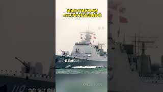 美媒炒作解放军4艘055万吨大驱逼退美航母，美军舰队取消原定在黄海的演习计划
