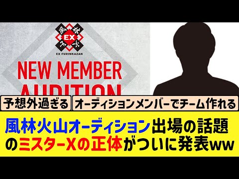 【Mリーグ】まさかの選手が風林火山オーディションへ！発表できなかった理由も納得‥