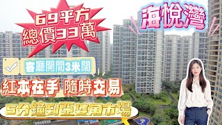 【十里銀灘海悅灣】【二手筍盤】69方兩房 | 33萬人仔 | 紅本在手無欠款 | 睇樓免費接送 | #十里銀灘二手樓  #十里銀灘 #退休 #二手樓 #港致置業