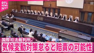 【国際司法裁判所】各国が気候変動対策怠った場合、賠償責任の可能性