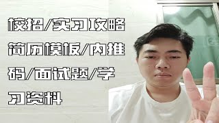 校招与实习求职攻略-网络安全方向