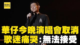 【康芮颱風】劉德華今晚演唱會確定取消！到場歌迷失望痛哭：無法接受@newsebc
