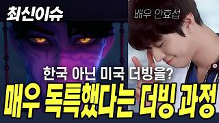 안효섭이 고백한 특이했다는 케이팝데몬헌터스 더빙 과정