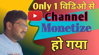 Only 1 Video Ne Channel Monetize Kra Diya | सिर्फ 1 विडिओ से ही मेरा चेनल मोनिटाईज हो गया