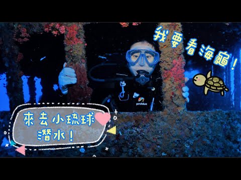 🌟 Fu Vlog #5 來去小琉球潛水！看不到海龜，樂透肯定中！Diving in Xiao Liu Qiu! Confirm Lena Toto if you don't see a turtle