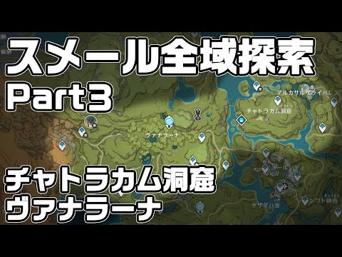 スメール全域探索Part３ - 宝箱・ギミック攻略をルート解説【チャトラカム洞窟、ヴァナラーナ】【原神】【攻略解説】