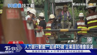 過45歲.面試機會雪崩下滑 企業只愛新鮮的肝 年齡歧視恐釀台灣競爭力危機｜十點不一樣20240202 @TVBSNEWS01