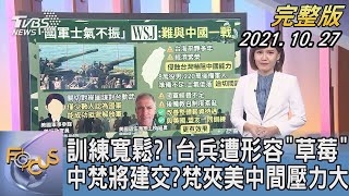 【1200完整版】訓練寬鬆?!台兵遭形容「草莓」 中梵將建交?梵夾美中間壓力大｜韋家齊｜FOCUS午間新聞 20211027