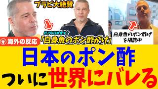 【海外の反応】ポン酢、世界にバレる！ブラッド・ピットの一言で「知られざる万能調味料」が表舞台へ
