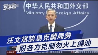 汪文斌談烏克蘭局勢 盼各方克制勿火上澆油【財經新聞精選】