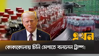 কর্ন সিরাপে স্বাস্থ্যঝুঁকি, চিনি ব্যবহারে সম্মত কোকাকোলা কোম্পানি | Coca Cola | Trump | Ekhon TV