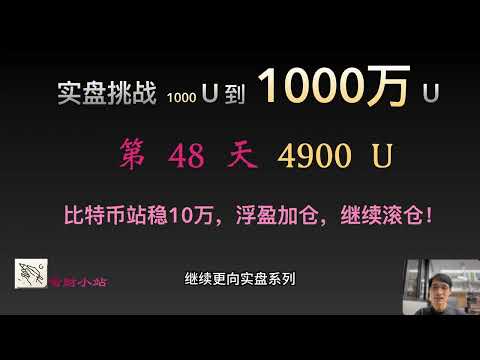 【实盘挑战 1000 U到1000 万U】第48天：目前4900美元。比特币站稳10万，浮盈加仓，继续滚仓！