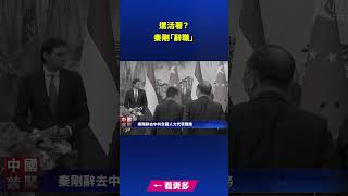 還活著？秦剛「辭職」｜ #新唐人電視台