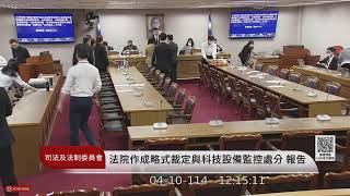 司法及法制委員會(114年04月10日) |立法院
