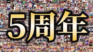 【5周年記念】初投稿から今までの全動画名場面集！【平成フラミンゴ　切り抜きch】