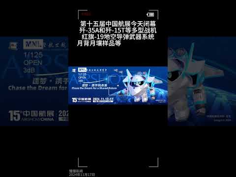 第十五届中国航展签约金额超2800亿人民币