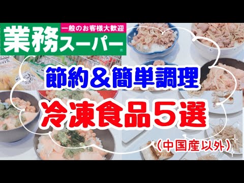【業務スーパー】買うべき冷凍食品5選！節約＆簡単調理！おすすめレシピ＆楽チンな調理法も紹介/購入品/無添加食品or添加物少なめ/中国産以外