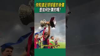 你知道足球球星的身價，是如何計算的嗎?#體育#足球